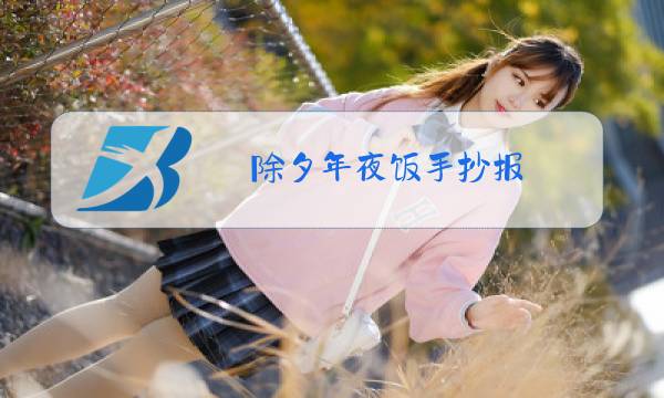 除夕年夜饭手抄报 一年级图片